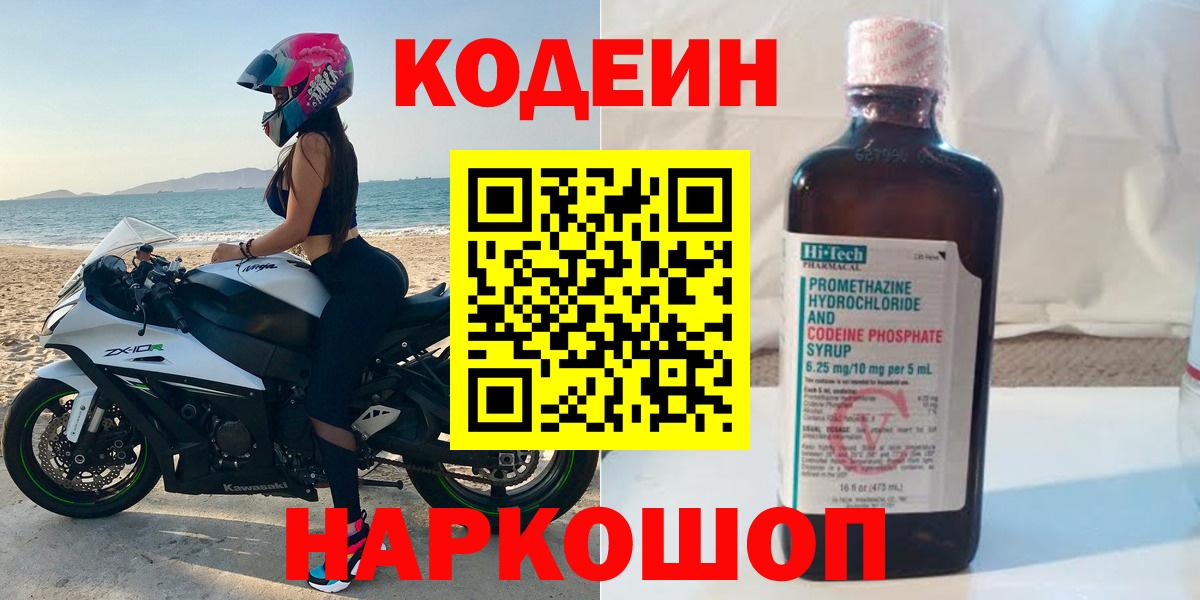 Кодеин Purple Drank  Codein Purple Drank  Новоуральск  Вход с VPN 