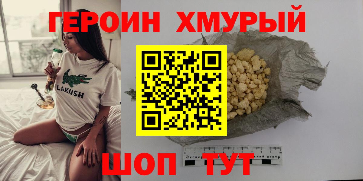 Героин хмурый Новоуральск